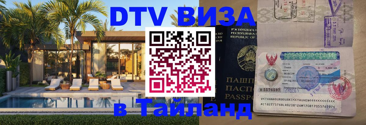 DTV Visa Thailand — прайс и условия, виза без дополнительных документов - Видное  18.11.2025 