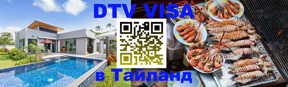 Оформить DTV визу в Тайланд 